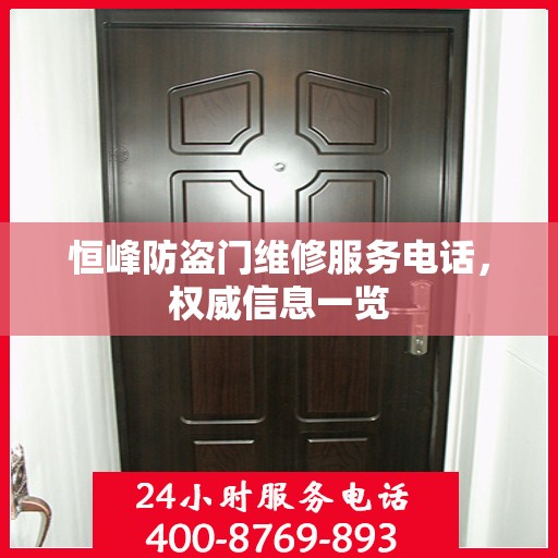 恒峰防盗门维修服务电话，权威信息一览