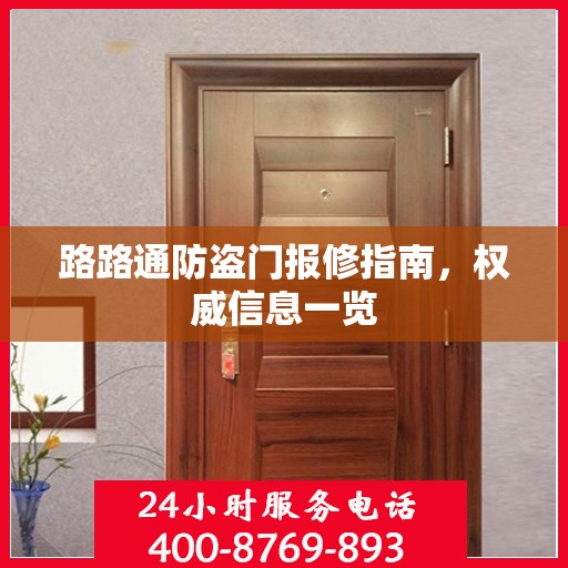路路通防盗门报修指南，权威信息一览