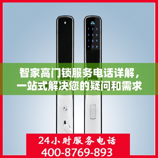 智家高门锁服务电话详解，一站式解决您的疑问和需求