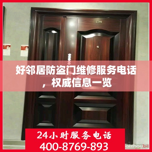 好邻居防盗门维修服务电话，权威信息一览