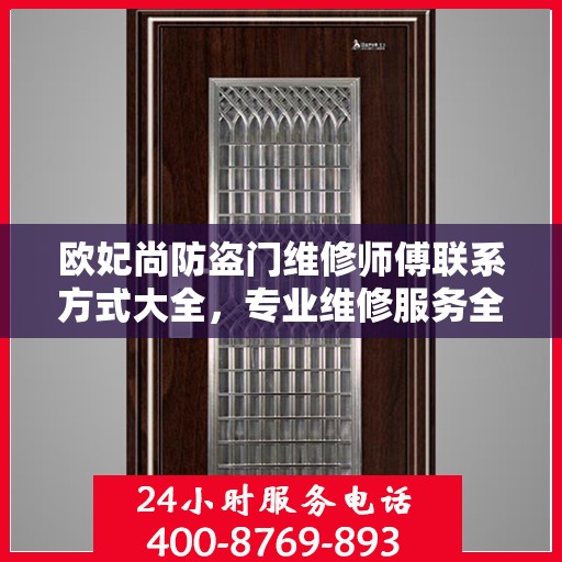 欧妃尚防盗门维修师傅联系方式大全，专业维修服务全面攻略