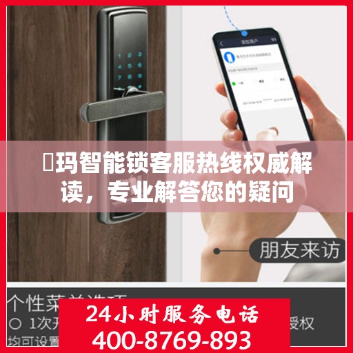 玥玛智能锁客服热线权威解读，专业解答您的疑问