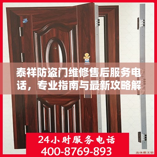泰祥防盗门维修售后服务电话，专业指南与最新攻略解密