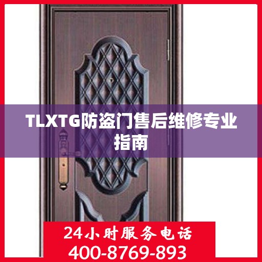 TLXTG防盗门售后维修专业指南