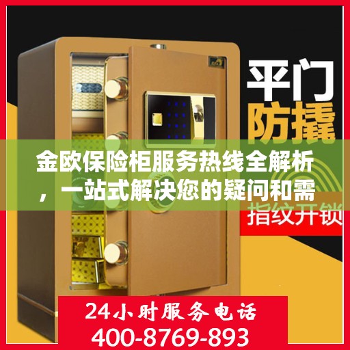 金欧保险柜服务热线全解析，一站式解决您的疑问和需求