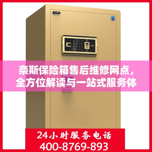 奈斯保险箱售后维修网点，全方位解读与一站式服务体验