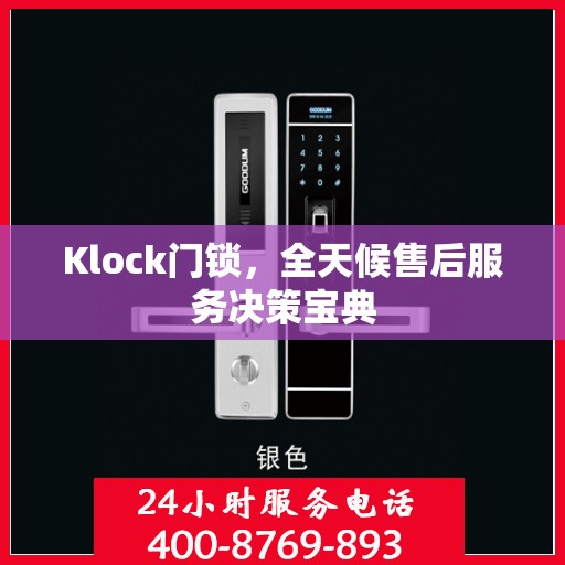 Klock门锁，全天候售后服务决策宝典
