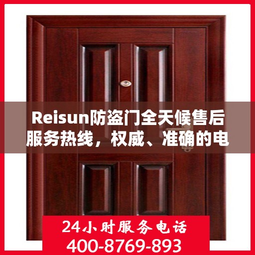 Reisun防盗门全天候售后服务热线，权威、准确的电话信息