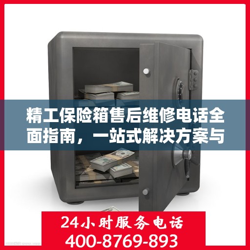 精工保险箱售后维修电话全面指南，一站式解决方案与详细攻略