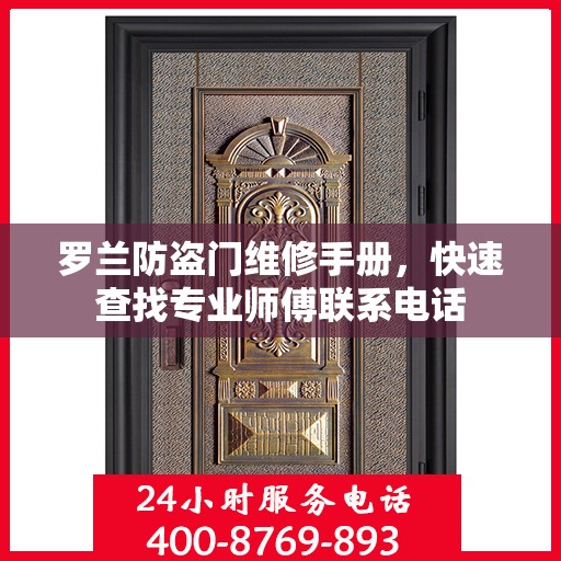 罗兰防盗门维修手册，快速查找专业师傅联系电话