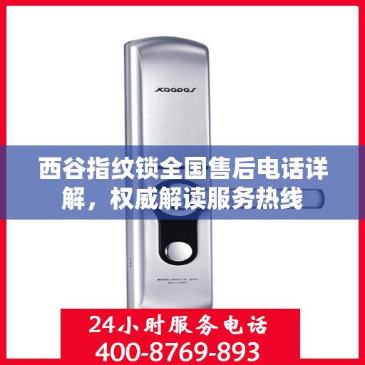 西谷指纹锁全国售后电话详解，权威解读服务热线