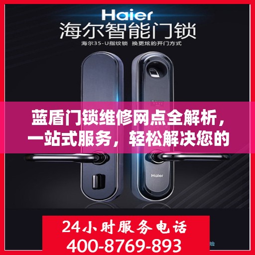 蓝盾门锁维修网点全解析，一站式服务，轻松解决您的锁具问题