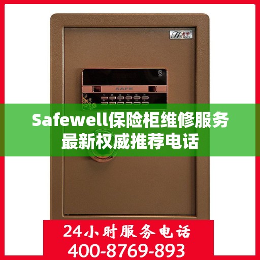 Safewell保险柜维修服务最新权威推荐电话