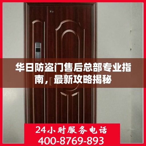 华日防盗门售后总部专业指南，最新攻略揭秘