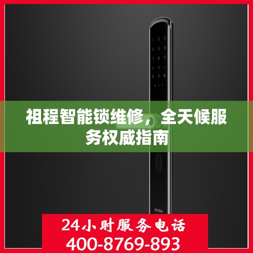 祖程智能锁维修，全天候服务权威指南