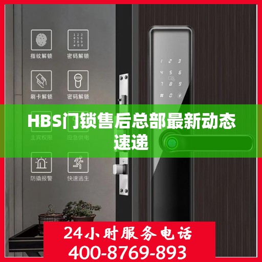 HBS门锁售后总部最新动态速递