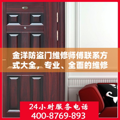金洋防盗门维修师傅联系方式大全，专业、全面的维修攻略