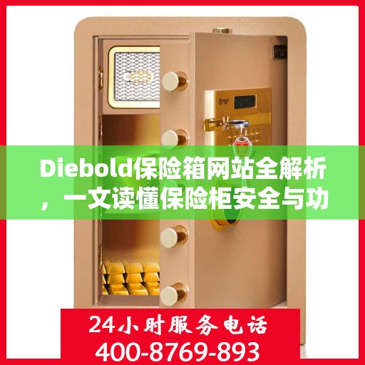 Diebold保险箱网站全解析，一文读懂保险柜安全与功能特点
