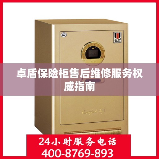 卓盾保险柜售后维修服务权威指南