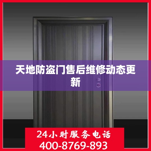 天地防盗门售后维修动态更新