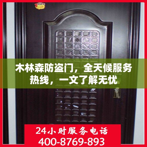 木林森防盗门，全天候服务热线，一文了解无忧