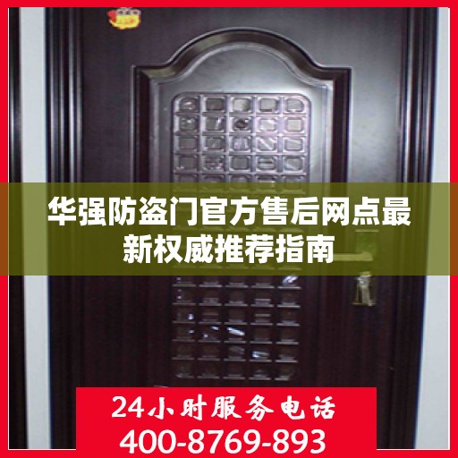 华强防盗门官方售后网点最新权威推荐指南