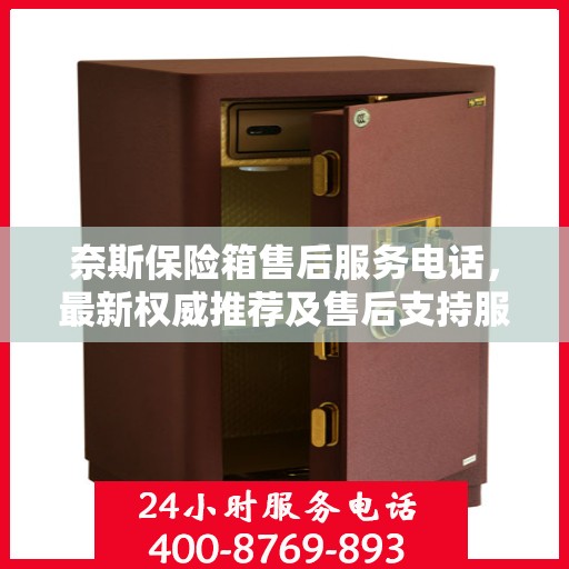 奈斯保险箱售后服务电话，最新权威推荐及售后支持服务指南