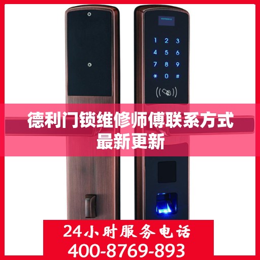 德利门锁维修师傅联系方式最新更新