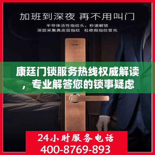 康廷门锁服务热线权威解读，专业解答您的锁事疑虑