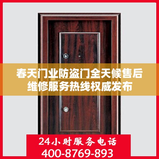 春天门业防盗门全天候售后维修服务热线权威发布