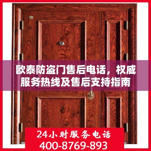 欧泰防盗门售后电话，权威服务热线及售后支持指南