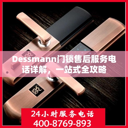 Dessmann门锁售后服务电话详解，一站式全攻略