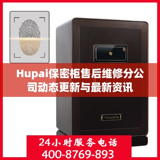 Hupai保密柜售后维修分公司动态更新与最新资讯