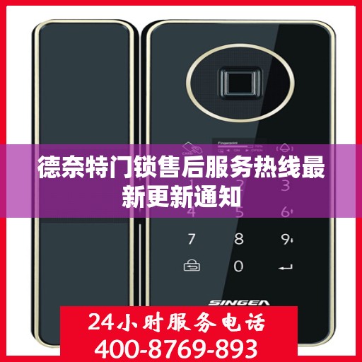 德奈特门锁售后服务热线最新更新通知