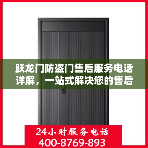 跃龙门防盗门售后服务电话详解，一站式解决您的售后问题