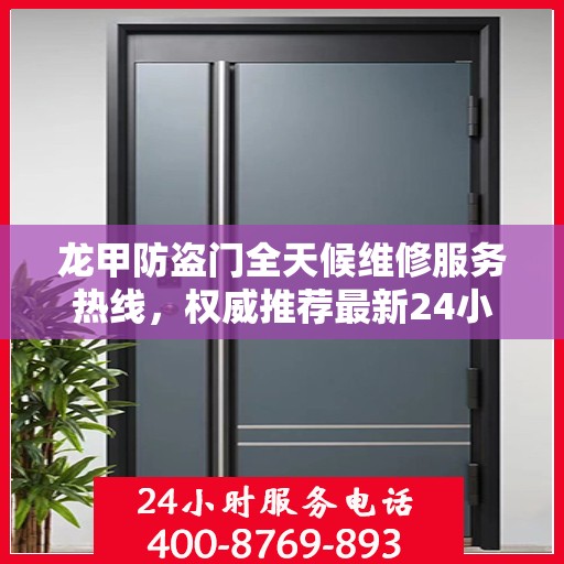 龙甲防盗门全天候维修服务热线，权威推荐最新24小时维修电话