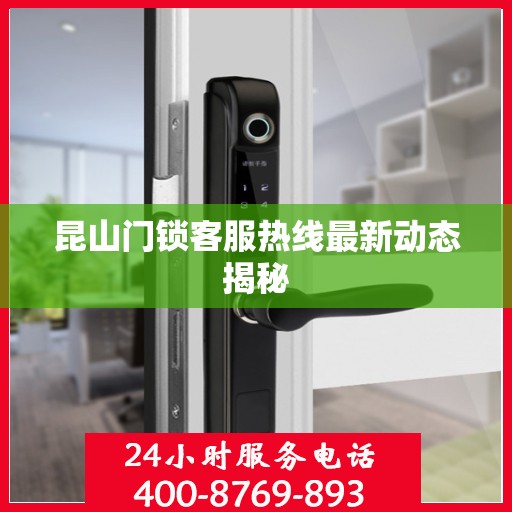 昆山门锁客服热线最新动态揭秘