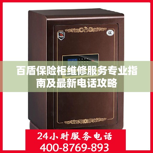 百盾保险柜维修服务专业指南及最新电话攻略