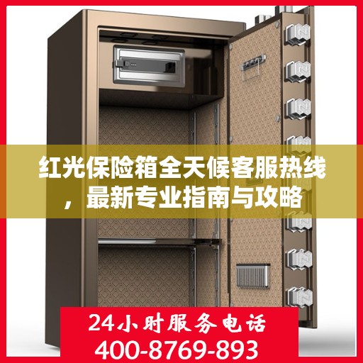 红光保险箱全天候客服热线，最新专业指南与攻略