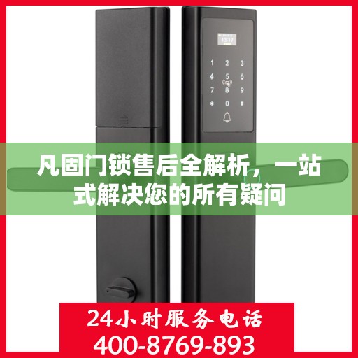 凡固门锁售后全解析，一站式解决您的所有疑问