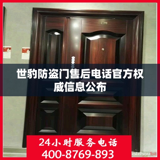 世豹防盗门售后电话官方权威信息公布