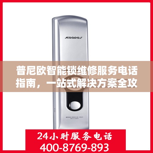 普尼欧智能锁维修服务电话指南，一站式解决方案全攻略