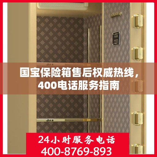 国宝保险箱售后权威热线，400电话服务指南
