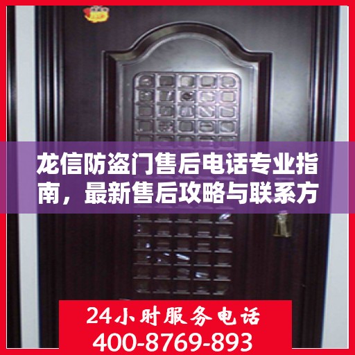龙信防盗门售后电话专业指南，最新售后攻略与联系方式