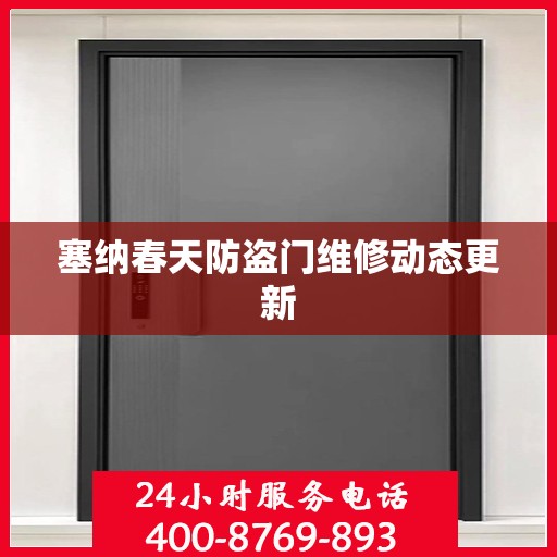 塞纳春天防盗门维修动态更新