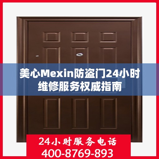 美心Mexin防盗门24小时维修服务权威指南
