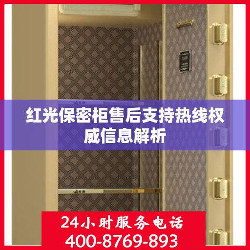 红光保密柜售后支持热线权威信息解析