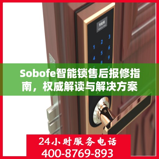Sobofe智能锁售后报修指南，权威解读与解决方案