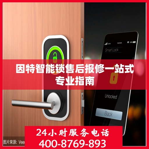 因特智能锁售后报修一站式专业指南