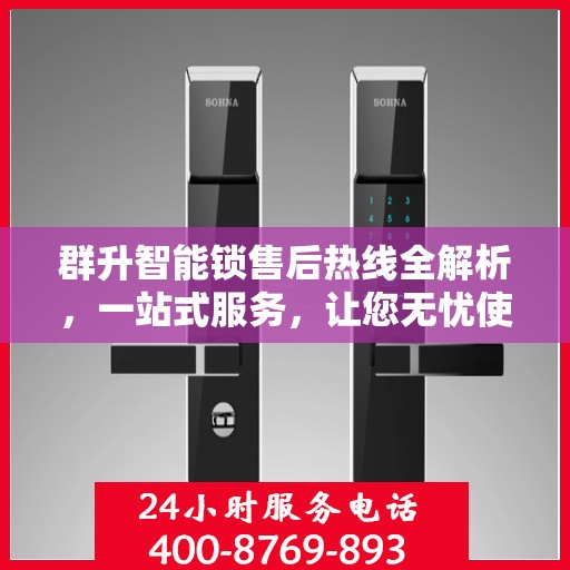 群升智能锁售后热线全解析，一站式服务，让您无忧使用智能锁